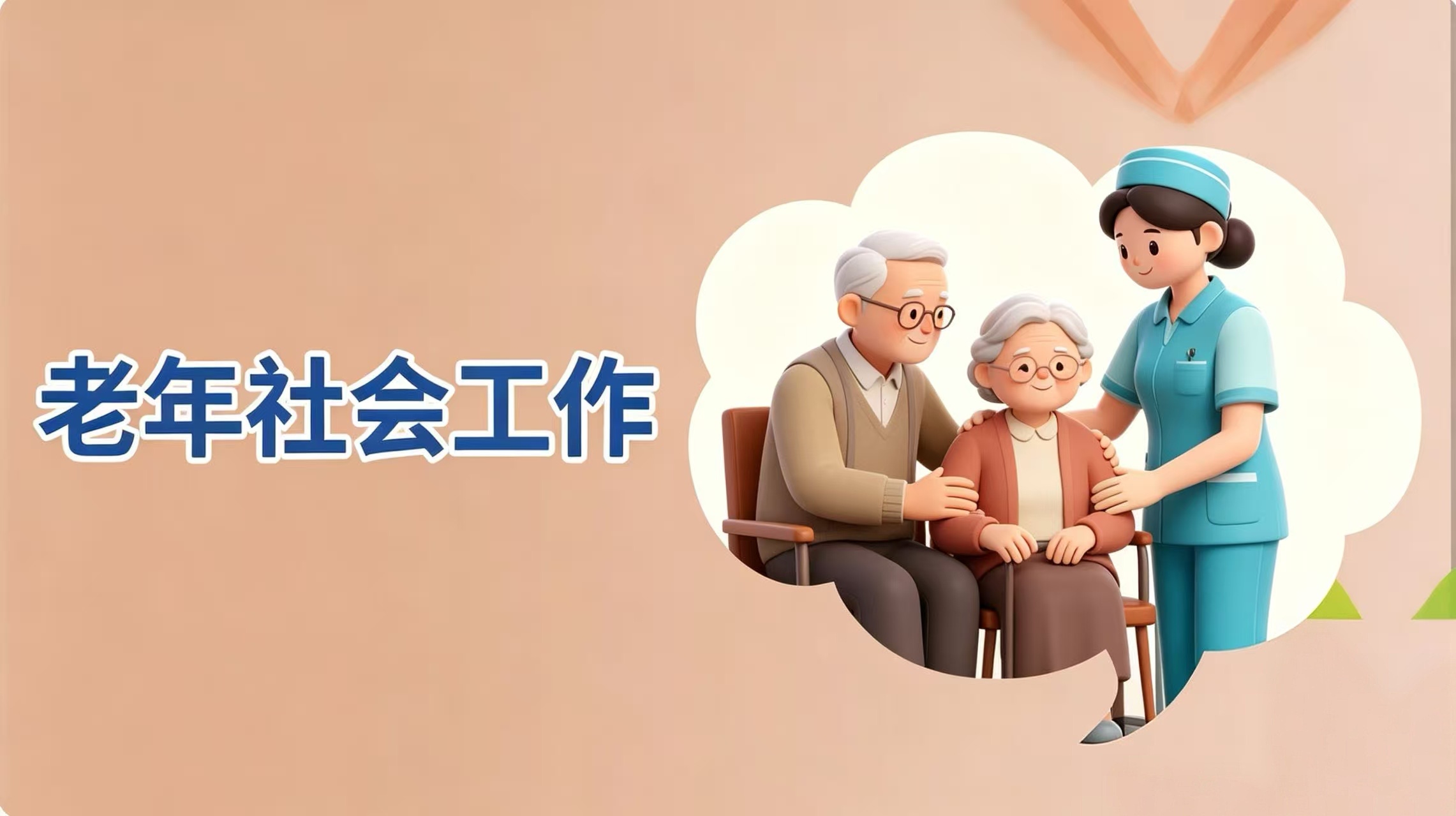 老年社会工作