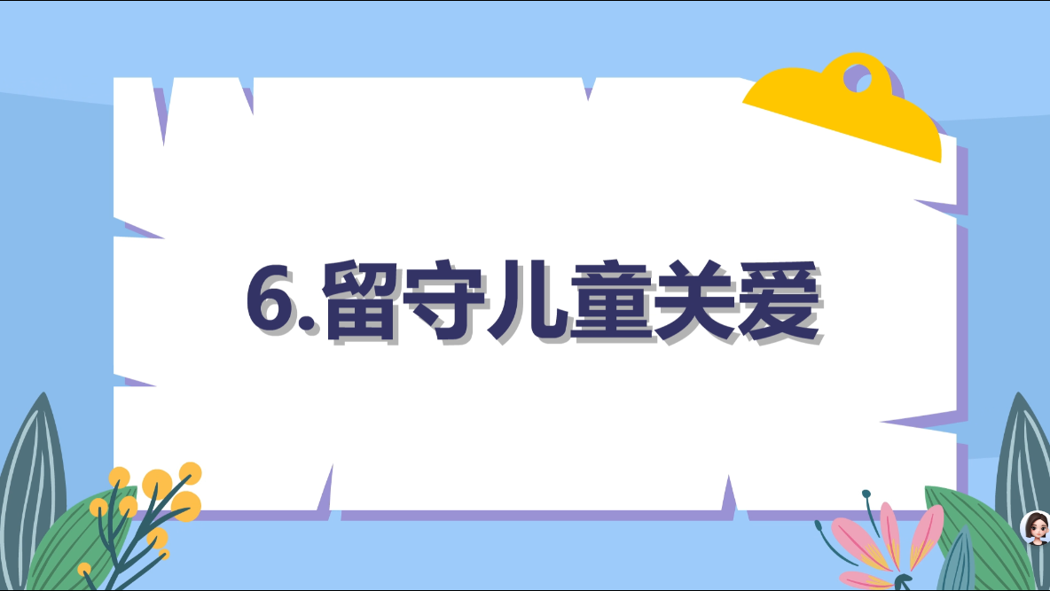 6.留守儿童关爱.mp4