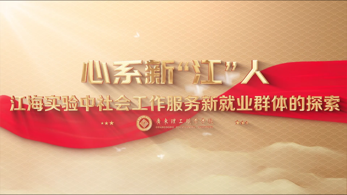 案例：江海实验中社会工作服务新就业群体的探索.mp4
