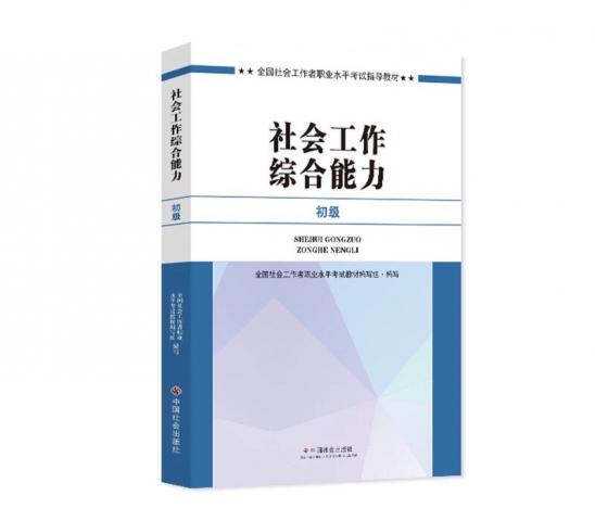 社会工作综合能力（初级）